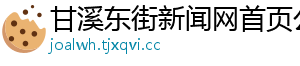 甘溪东街新闻网首页公告